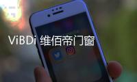 ViBDi 维佰帝门窗丨 金九银十	，全国联动火爆来袭
！