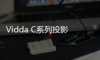Vidda C系列投影新品官宣 超宽焦段，5月8号上市