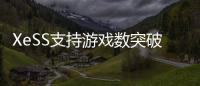 XeSS支持游戏数突破200款！带来最高4倍帧率飞跃