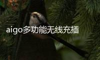 aigo多功能无线充插座M0230T�：为桌面添加一丝现代化艺术气息