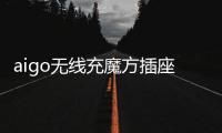 aigo无线充魔方插座：上班者的福音 商务出行的神器