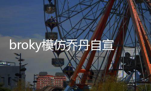 仿乔发阵“西蓝花”减肥归来