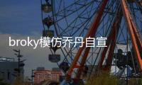 broky模仿乔丹自宣回归FaZe首发阵容
：I'm back
