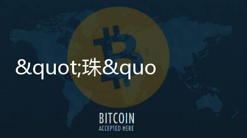 珠”鱼林小学副校长潘燕芬说