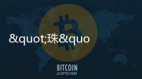 "珠"梦绿茵丨燃�！这些小将绿茵炫技