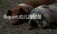 "幼儿园都是小男孩，大学全是女学生"�，比不生育更大的危机已出现