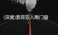 (深度)索菲亚入局门窗行业	：胜算几何?