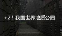 +2！我国世界地质公园增至49处