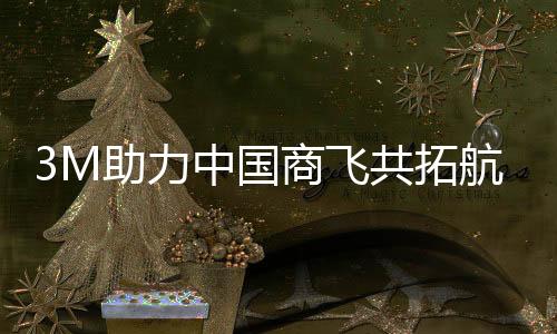 本次3M商飞创新日