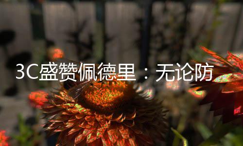 无论是德里防守还是进攻