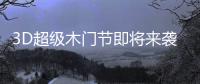 3D超级木门节即将来袭，气氛搞起来!