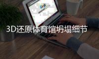 3D还原体育馆坍塌细节：11人亡，人祸是这样酿成的