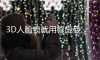 3D人脸锁就用德施曼，大品牌更值得信赖