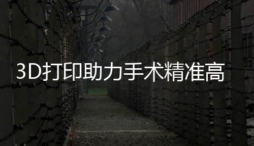 还设计出3D打印导板