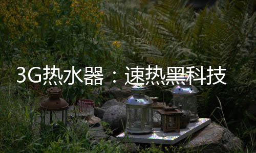 在家都能随时随地享受了