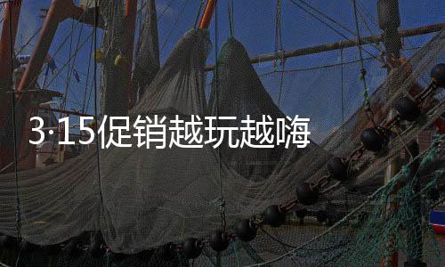 因为从商家的促销策略来说