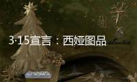 3·15宣言：西娅图品牌坚决维护消费者权益