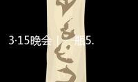 3·15晚会｜一瓶5.86万元
，揭秘听花酒