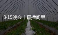 3·15晚会丨直播间里的“儿子”们，专骗老人买神药