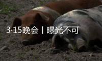 3·15晚会丨曝光不可注射的美容针
！妆字号美容针或致毁容