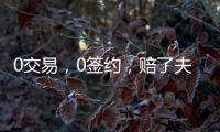 0交易
，0签约，赔了夫人又折兵
！休赛期失败的球队
�，离重建不远了