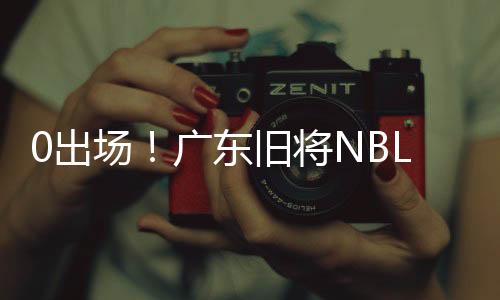 出场目前CBA处于休赛期