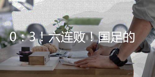 连败然后是国足进球数