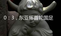 0：3
�，东亚杯首轮国足不敌韩国