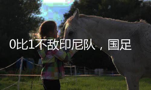 尽管国足在下半场调兵遣将