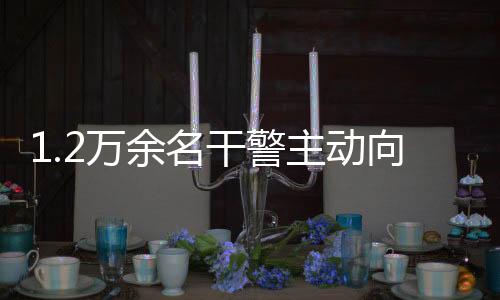 警主纪委监委形成强大震慑