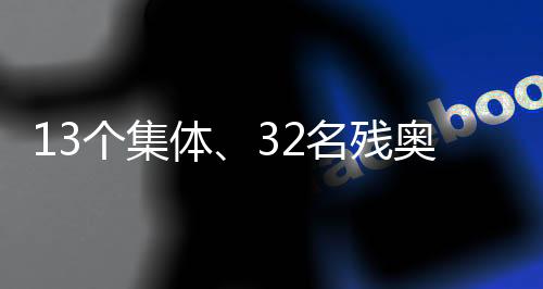 为祖国和人民赢得了新的荣誉