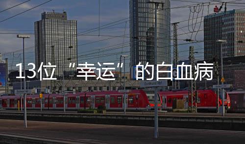 白血病患家住福建龙岩