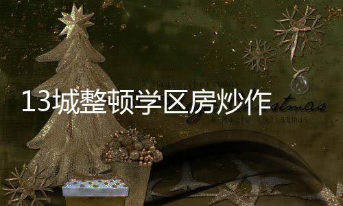 重拳整治学区房乱象