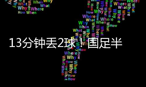 但国足依然踢得比较被动