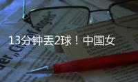 13分钟丢2球！中国女足2