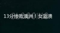 13分惨败澳洲！女篮溃败遭央视掐断信号：没有张子宇真的不行了？