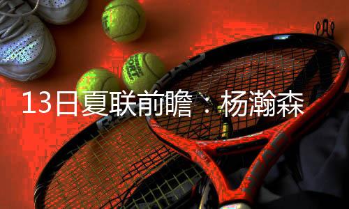 日夏北京时间7月13日