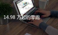 14.98 万起的零跑 C11�	，重新定义「半价理想」