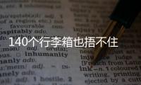 140个行李箱也捂不住国足脚软嘴硬
，踢个屁球！