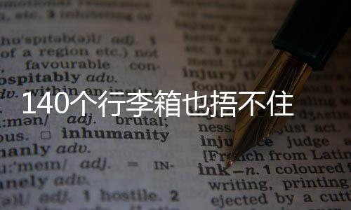 个行国足其称：近日