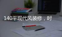 140平现代风装修	，时尚温馨的客厅	，无主灯吊顶简洁优雅
