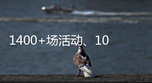 开展系列主题宣传活动1402场