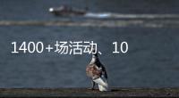 1400+场活动、10多万人次参与	！垃圾分类宣传周珠海收官