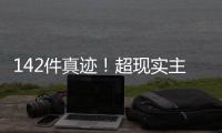 142件真迹
�！超现实主义艺术巨匠达利作品展首次登陆横琴