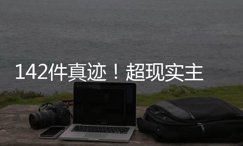 横琴臻林作为巡展其中一站