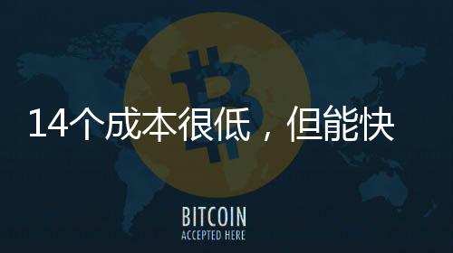 去尝试一些你力所能及