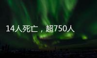 14人死亡，超750人受伤：港口爆炸事件或为美伊谈判蒙上双重阴影
