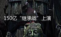 150亿“继承战”上演
	！宗馥莉被起诉，娃哈哈发声
！
