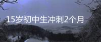 15岁初中生冲刺2个月成985准硕士，本人淡定回应
