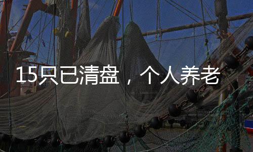清盘截至2024年6月18日